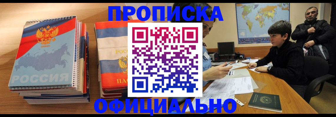 прописка в Завитинске